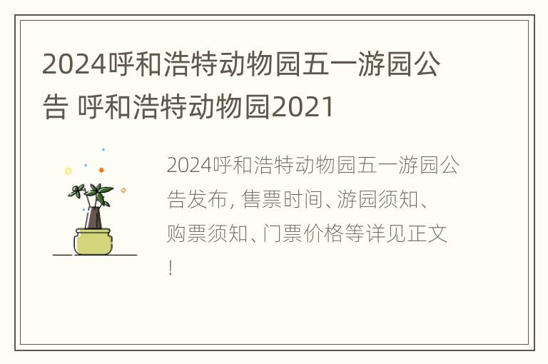 2024呼和浩特动物园五一游园公告 呼和浩特动物园2021