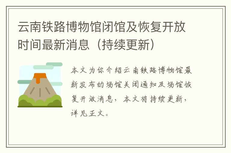 云南铁路博物馆闭馆及恢复开放时间最新消息（持续更新）