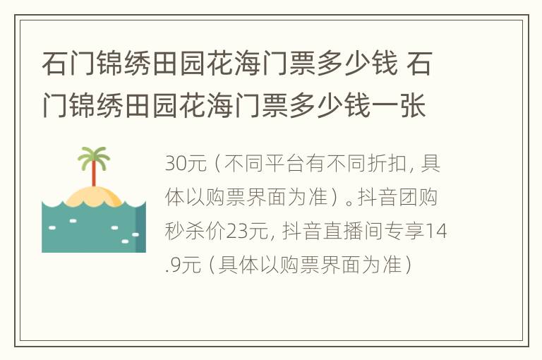 石门锦绣田园花海门票多少钱 石门锦绣田园花海门票多少钱一张