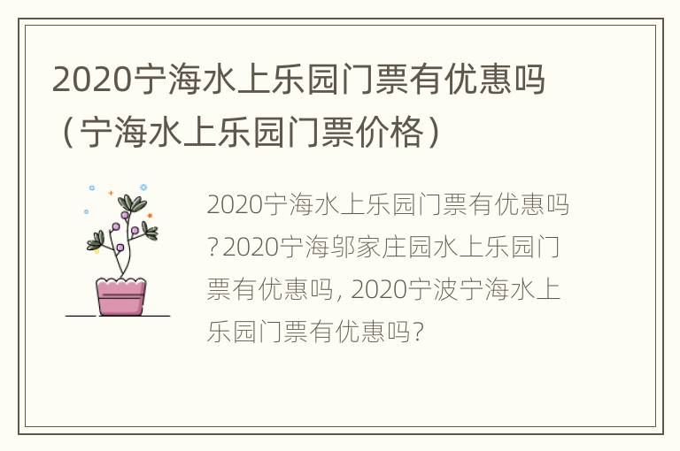 2020宁海水上乐园门票有优惠吗（宁海水上乐园门票价格）