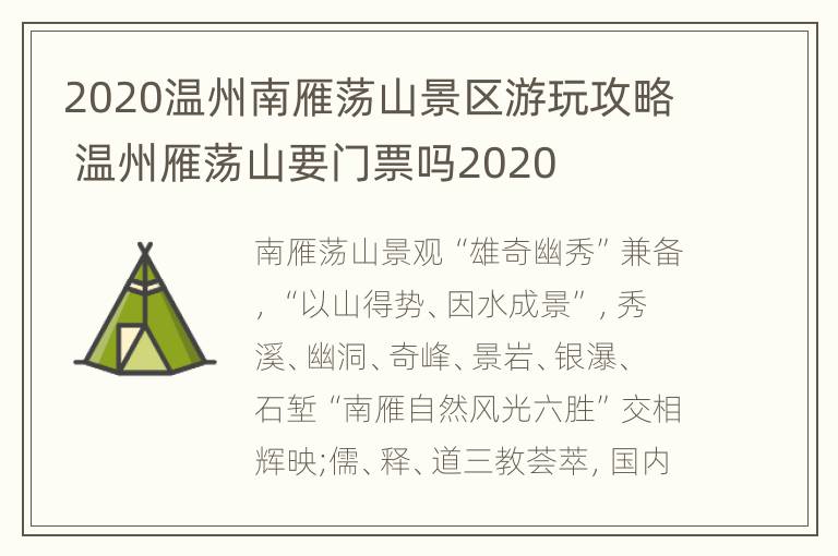 2020温州南雁荡山景区游玩攻略 温州雁荡山要门票吗2020