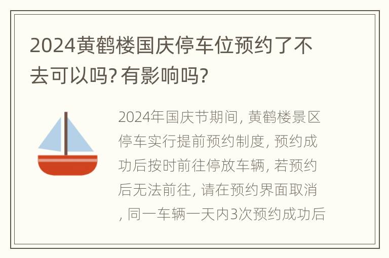 2024黄鹤楼国庆停车位预约了不去可以吗？有影响吗？