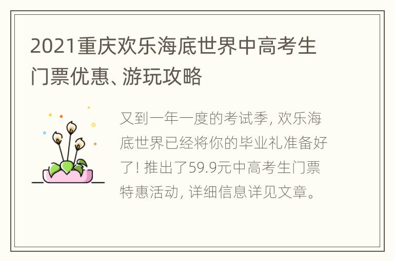 2021重庆欢乐海底世界中高考生门票优惠、游玩攻略