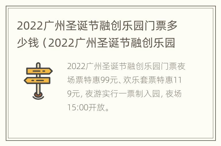 2022广州圣诞节融创乐园门票多少钱（2022广州圣诞节融创乐园门票多少钱一张）