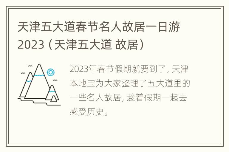 天津五大道春节名人故居一日游2023（天津五大道 故居）