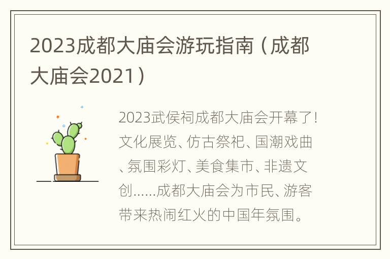 2023成都大庙会游玩指南（成都大庙会2021）