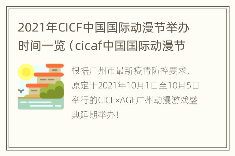 2021年CICF中国国际动漫节举办时间一览（cicaf中国国际动漫节）