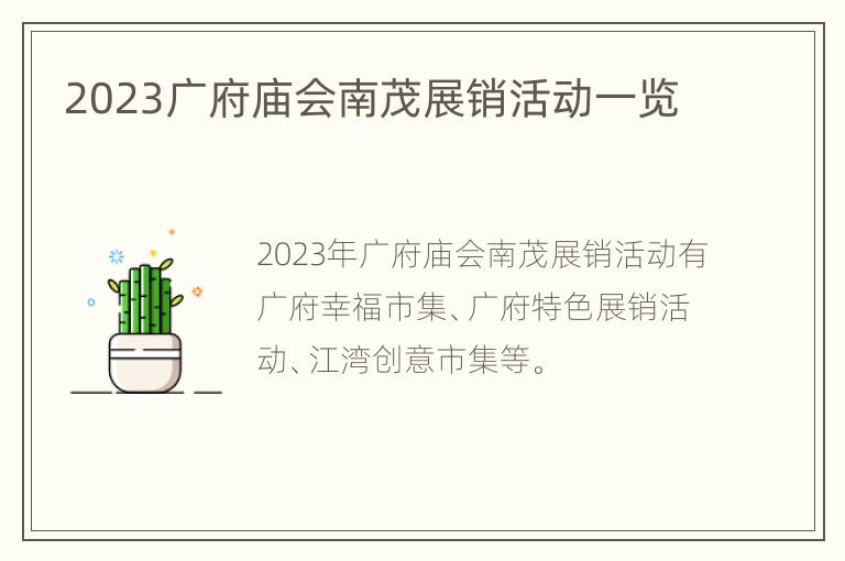 2023广府庙会南茂展销活动一览