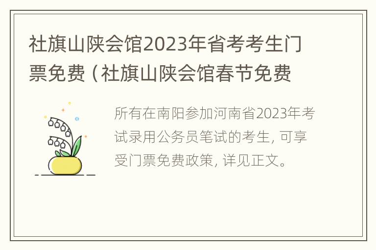 社旗山陕会馆2023年省考考生门票免费（社旗山陕会馆春节免费政策）