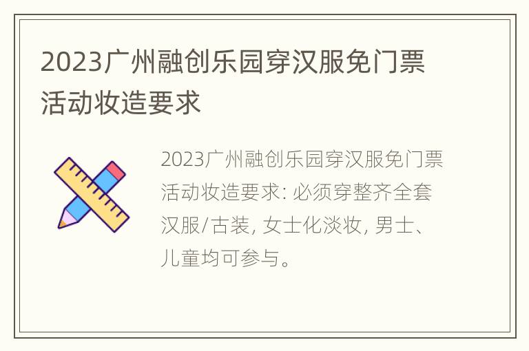 2023广州融创乐园穿汉服免门票活动妆造要求