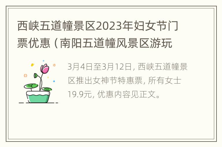 西峡五道幢景区2023年妇女节门票优惠（南阳五道幢风景区游玩攻略）