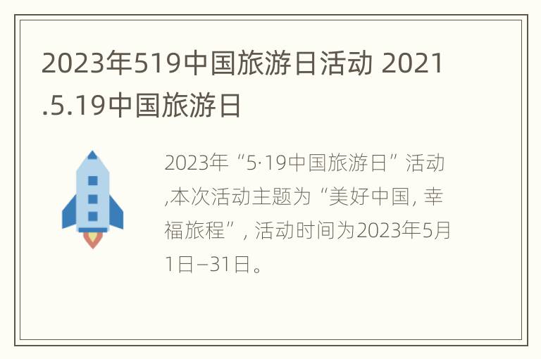 2023年519中国旅游日活动 2021.5.19中国旅游日