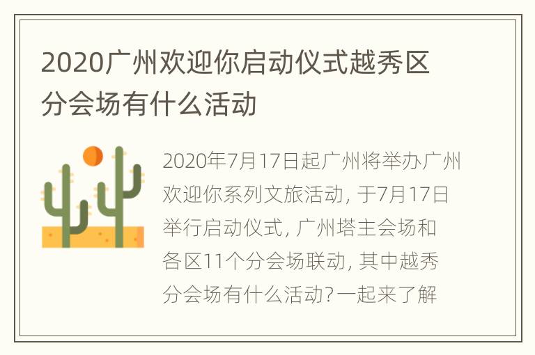 2020广州欢迎你启动仪式越秀区分会场有什么活动