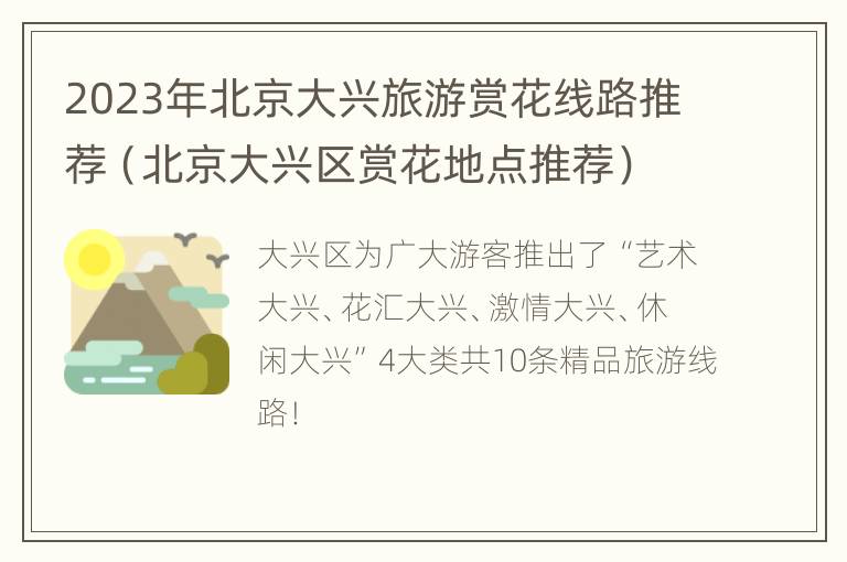 2023年北京大兴旅游赏花线路推荐（北京大兴区赏花地点推荐）