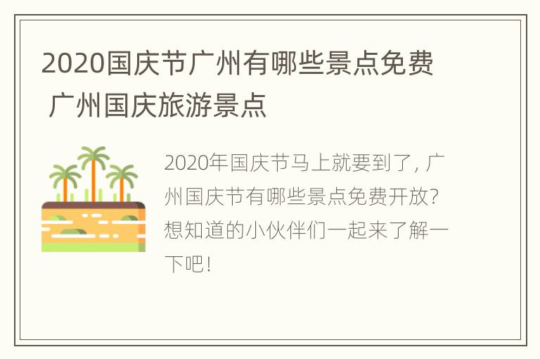 2020国庆节广州有哪些景点免费 广州国庆旅游景点