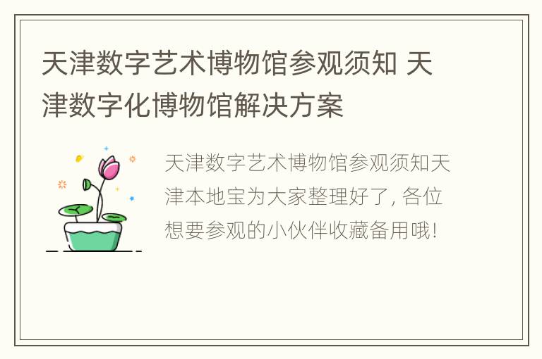 天津数字艺术博物馆参观须知 天津数字化博物馆解决方案