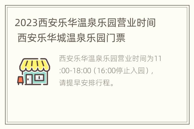 2023西安乐华温泉乐园营业时间 西安乐华城温泉乐园门票