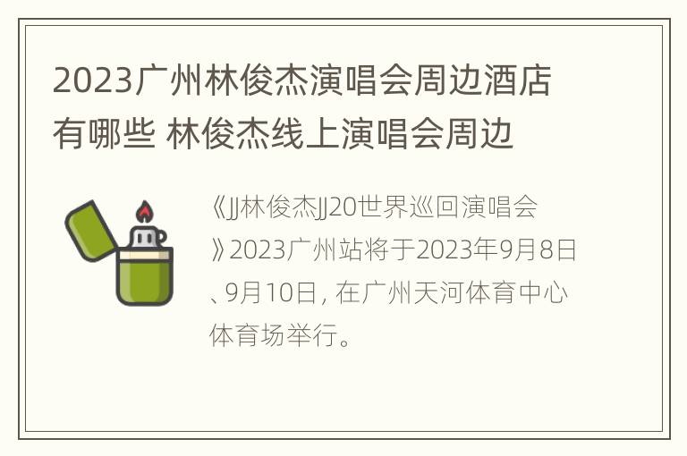 2023广州林俊杰演唱会周边酒店有哪些 林俊杰线上演唱会周边