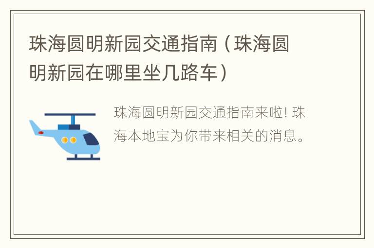 珠海圆明新园交通指南（珠海圆明新园在哪里坐几路车）