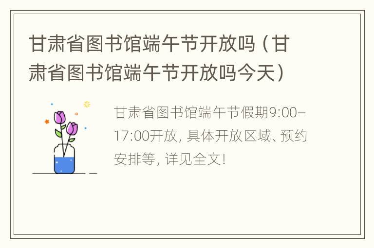 甘肃省图书馆端午节开放吗（甘肃省图书馆端午节开放吗今天）