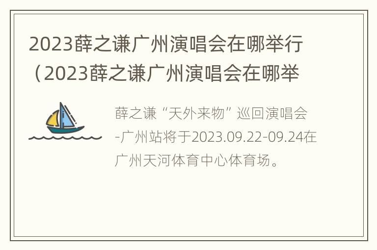 2023薛之谦广州演唱会在哪举行（2023薛之谦广州演唱会在哪举行过）