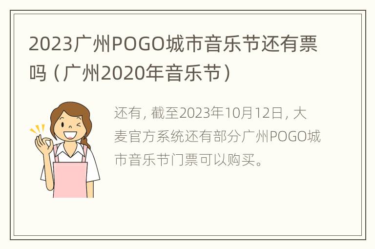 2023广州POGO城市音乐节还有票吗（广州2020年音乐节）