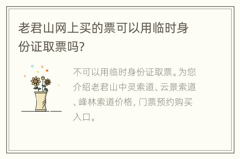 老君山网上买的票可以用临时身份证取票吗？