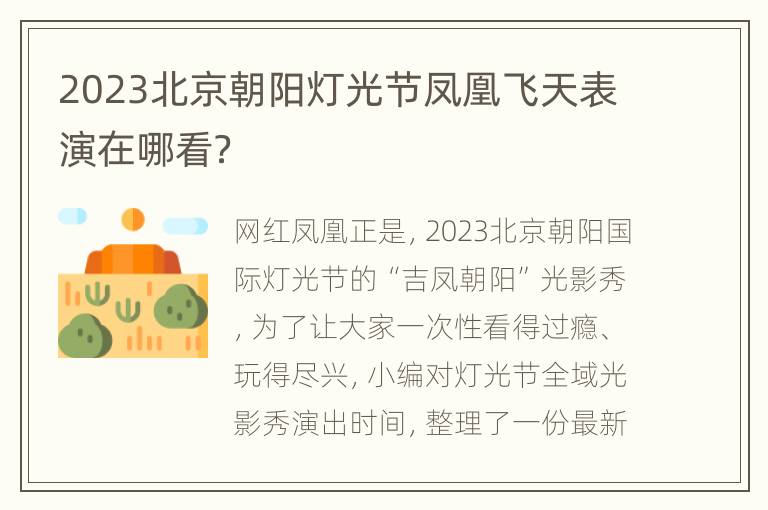 2023北京朝阳灯光节凤凰飞天表演在哪看？