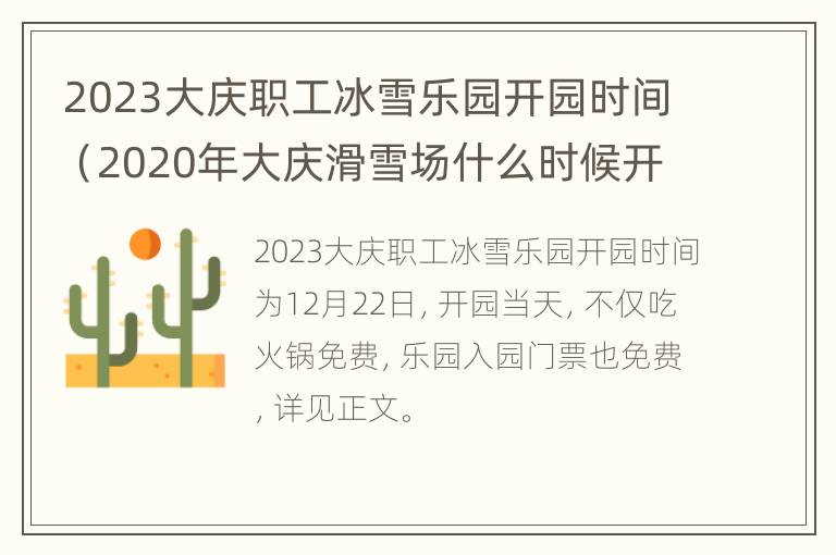 2023大庆职工冰雪乐园开园时间（2020年大庆滑雪场什么时候开）