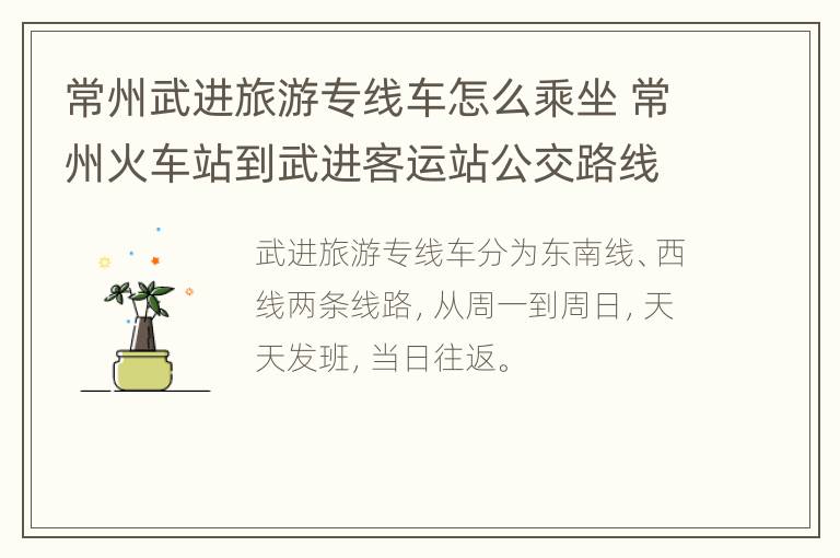 常州武进旅游专线车怎么乘坐 常州火车站到武进客运站公交路线