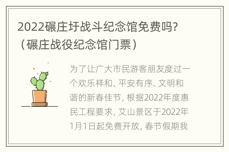 2022碾庄圩战斗纪念馆免费吗？（碾庄战役纪念馆门票）