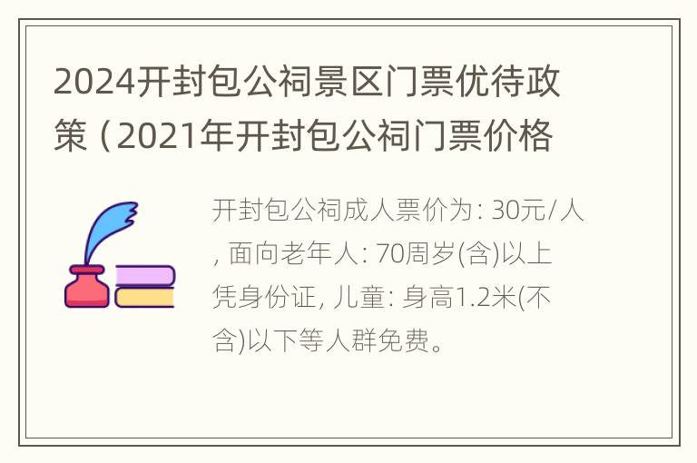 2024开封包公祠景区门票优待政策（2021年开封包公祠门票价格）