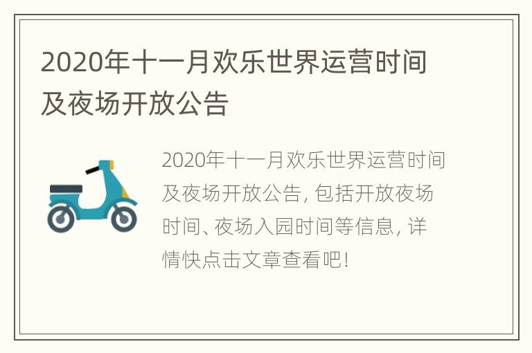 2020年十一月欢乐世界运营时间及夜场开放公告