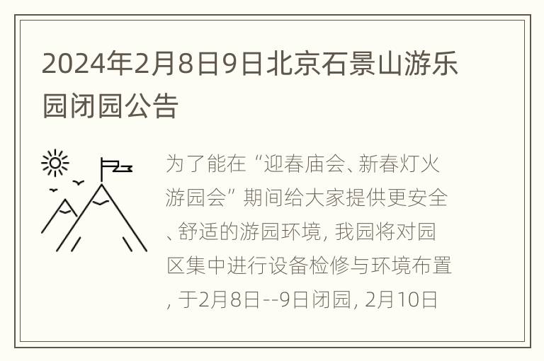 2024年2月8日9日北京石景山游乐园闭园公告