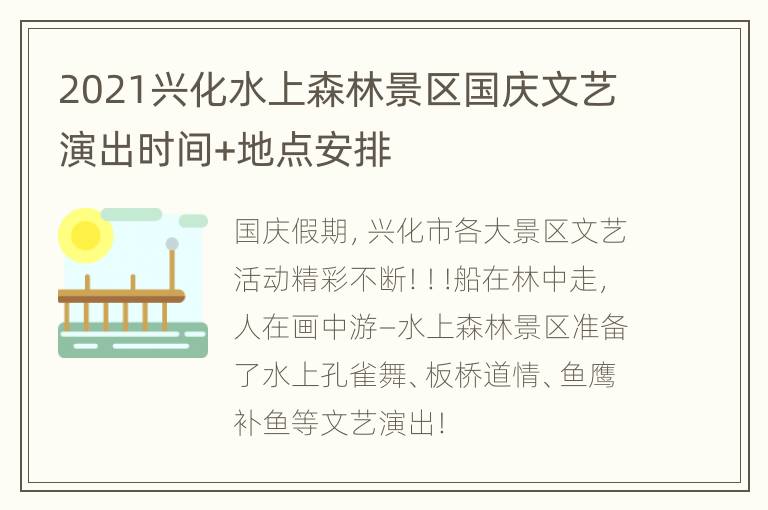 2021兴化水上森林景区国庆文艺演出时间+地点安排