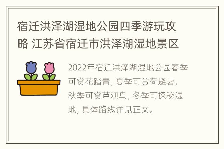 宿迁洪泽湖湿地公园四季游玩攻略 江苏省宿迁市洪泽湖湿地景区