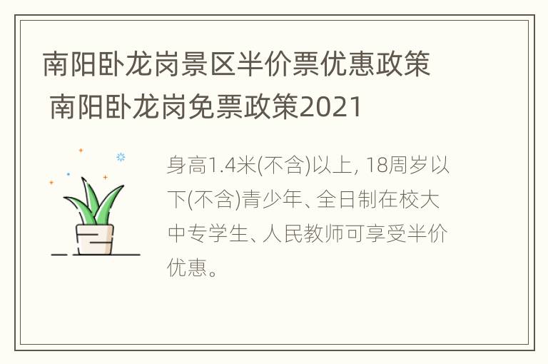 南阳卧龙岗景区半价票优惠政策 南阳卧龙岗免票政策2021