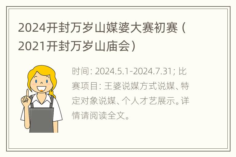 2024开封万岁山媒婆大赛初赛（2021开封万岁山庙会）