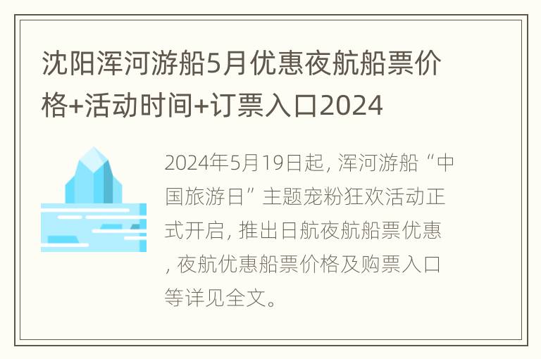 沈阳浑河游船5月优惠夜航船票价格+活动时间+订票入口2024