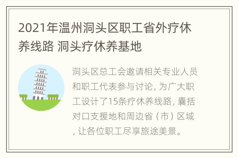 2021年温州洞头区职工省外疗休养线路 洞头疗休养基地