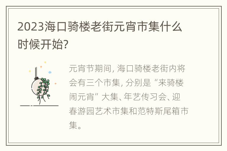 2023海口骑楼老街元宵市集什么时候开始？