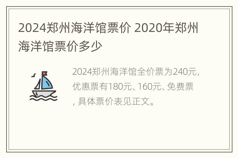 2024郑州海洋馆票价 2020年郑州海洋馆票价多少