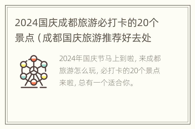 2024国庆成都旅游必打卡的20个景点（成都国庆旅游推荐好去处）