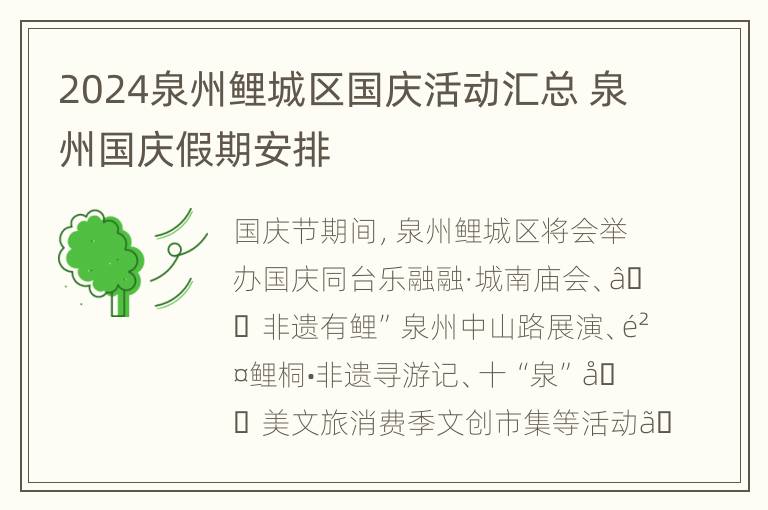 2024泉州鲤城区国庆活动汇总 泉州国庆假期安排