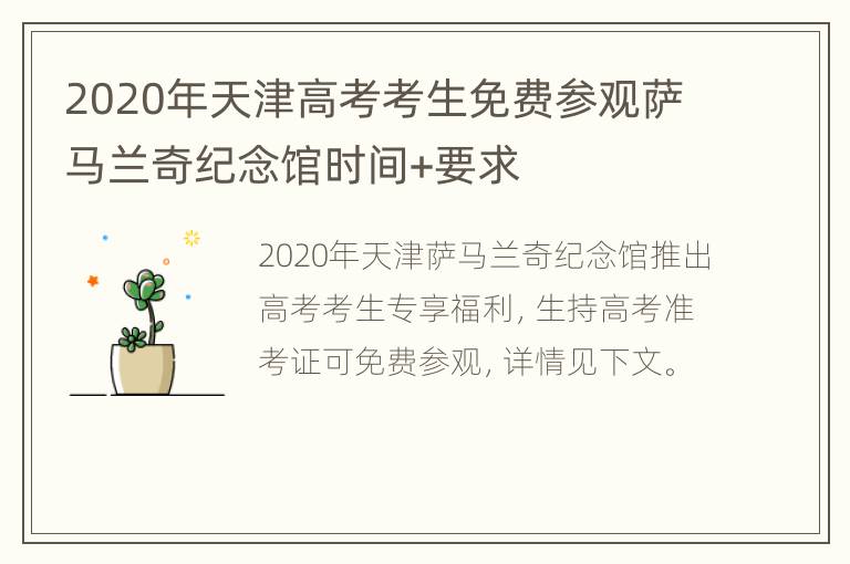 2020年天津高考考生免费参观萨马兰奇纪念馆时间+要求