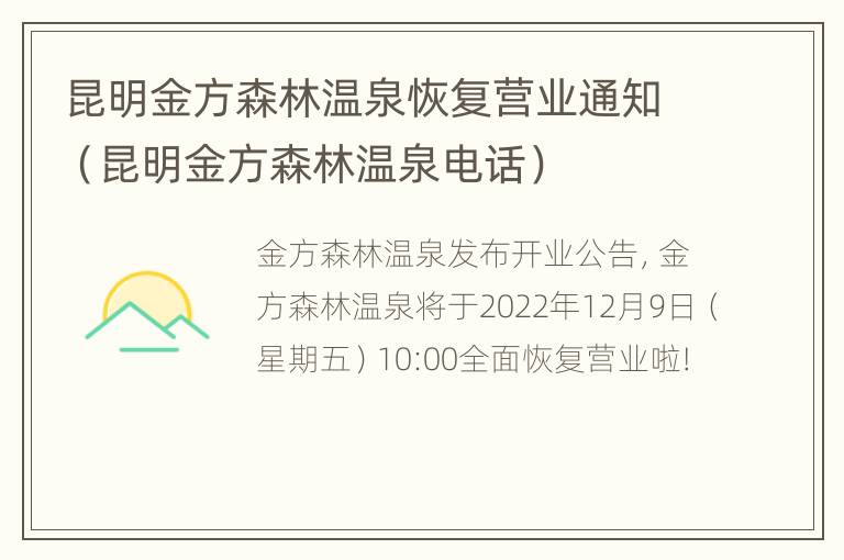 昆明金方森林温泉恢复营业通知（昆明金方森林温泉电话）