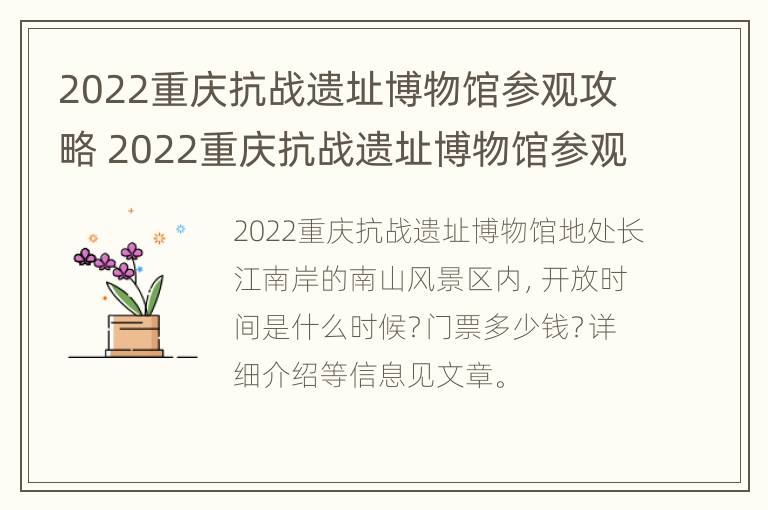 2022重庆抗战遗址博物馆参观攻略 2022重庆抗战遗址博物馆参观攻略图片