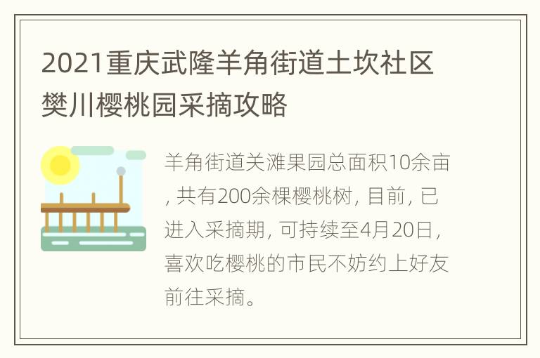 2021重庆武隆羊角街道土坎社区樊川樱桃园采摘攻略