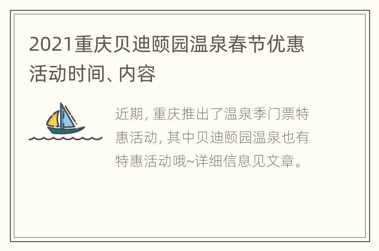 2021重庆贝迪颐园温泉春节优惠活动时间、内容