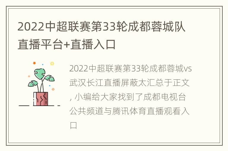 2022中超联赛第33轮成都蓉城队直播平台+直播入口